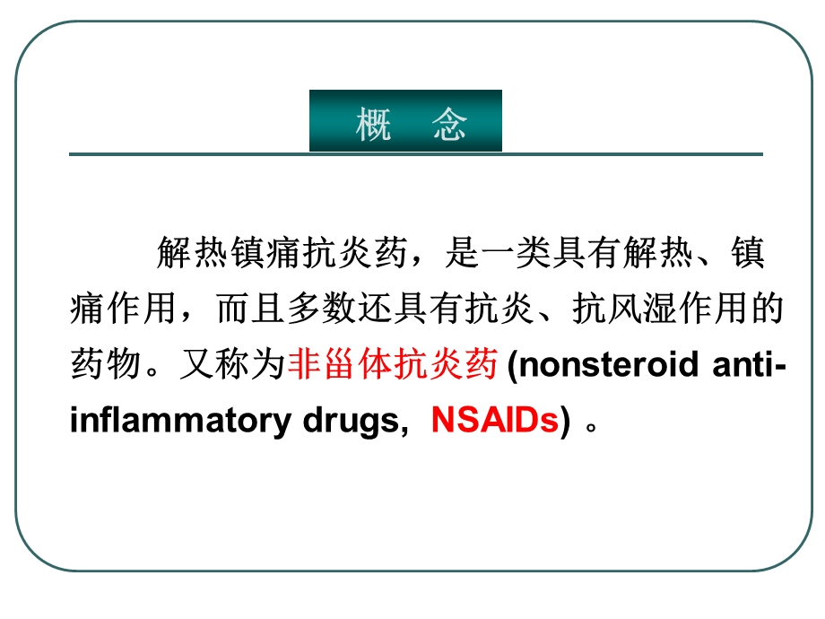 最新：c66解热镇痛抗炎药文档资料文档资料.ppt_第1页