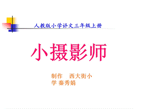 6.小摄影师.ppt[精选文档].ppt