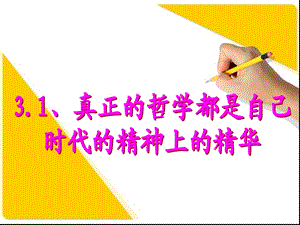 真正的哲学都是自己时代的精神上的精华.ppt