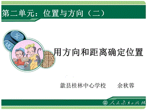 用方向和距离确定位置.ppt