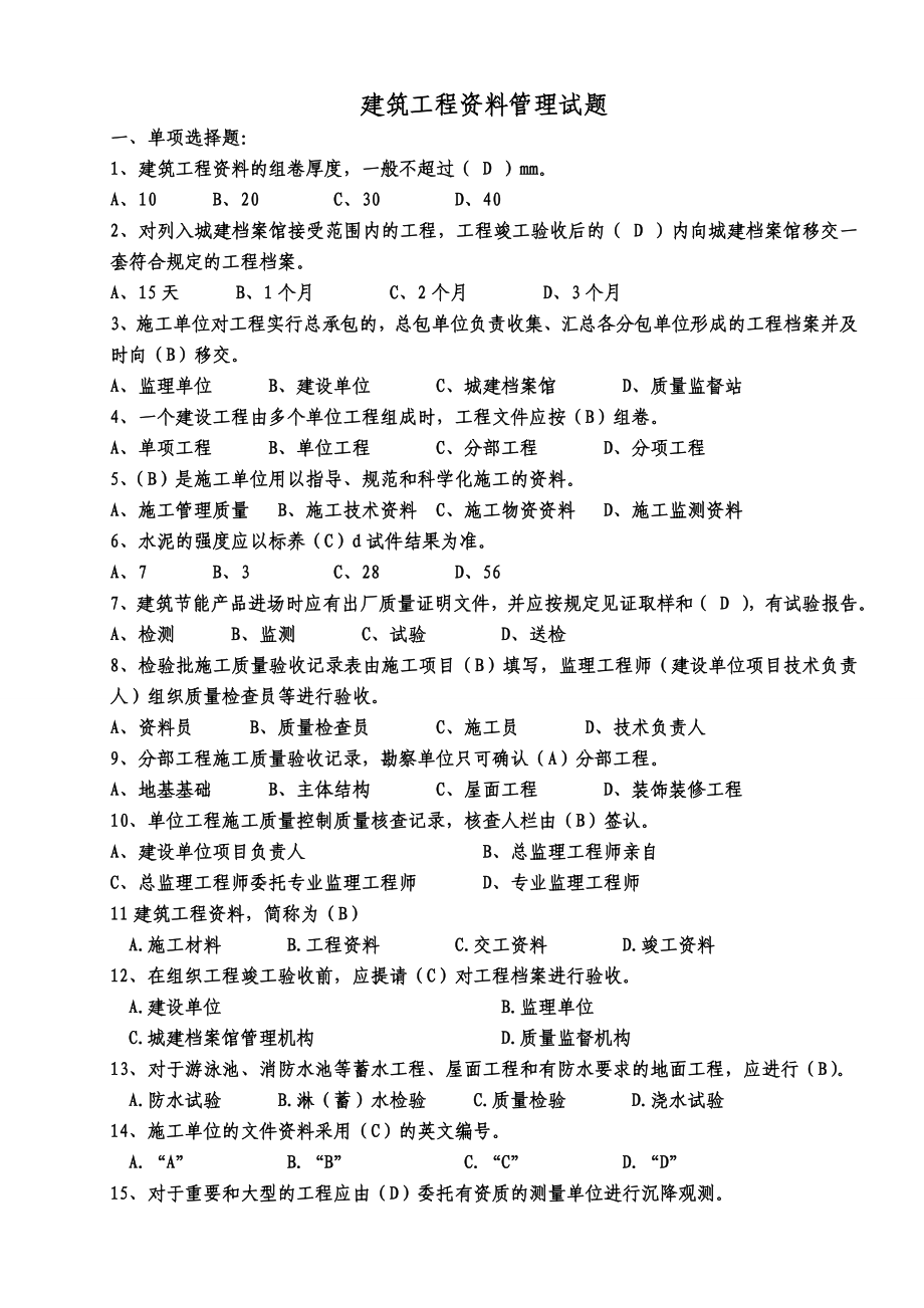 [其他资格考试]建筑工程资料管理题库2.doc_第1页