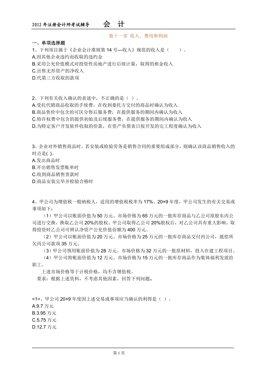 [从业资格考试]CPA会计练习第一十一章.doc_第1页