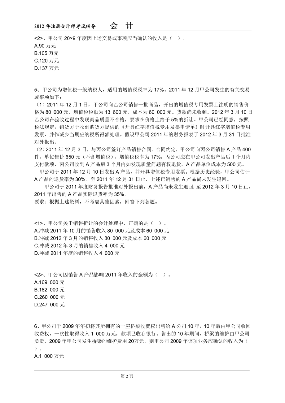 [从业资格考试]CPA会计练习第一十一章.doc_第2页