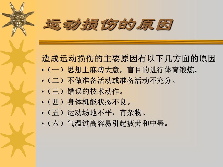 运动损伤的原因及预防-1.ppt_第2页