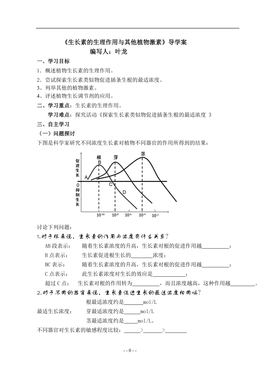 生长素的生理作用与其他植物激素.doc_第1页