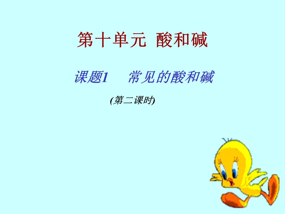 课题1　常见的酸和碱1 (2).ppt_第2页