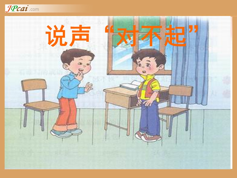 说声“对不起” (2).ppt_第1页