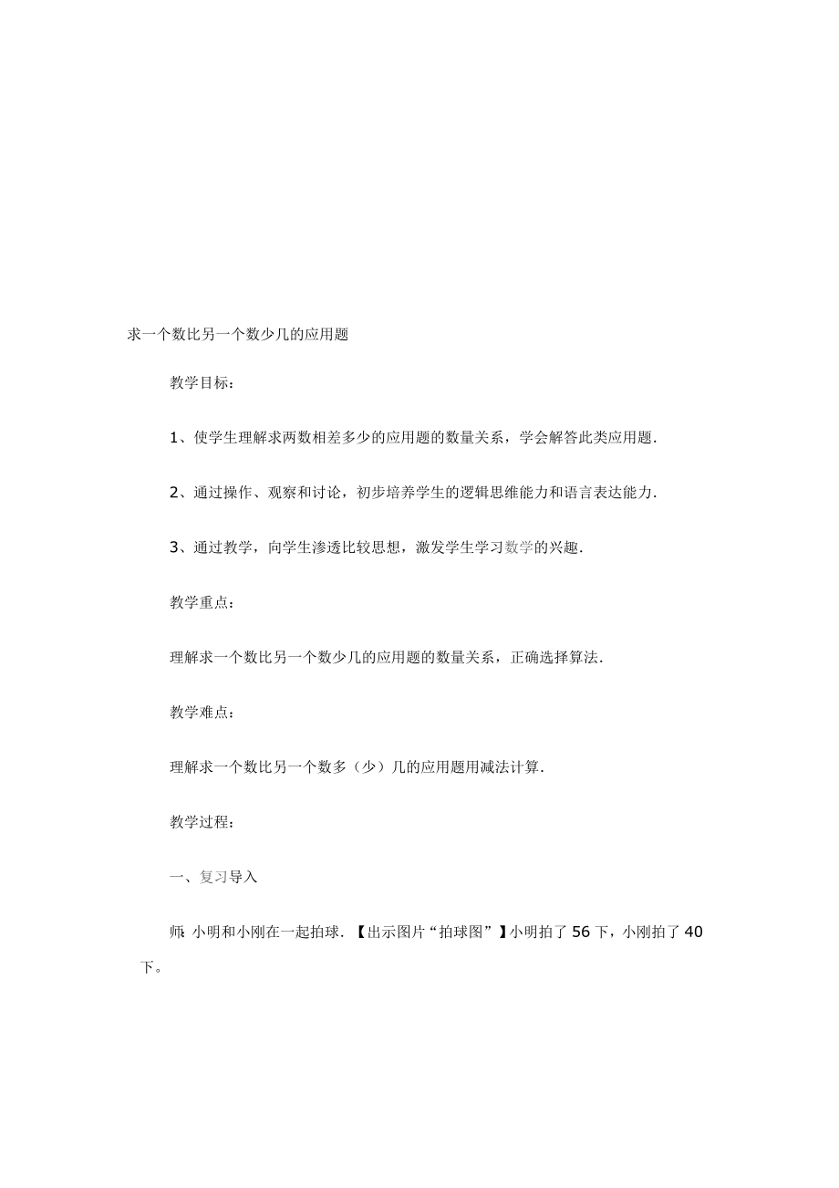 最新一个数比另一个数少几的应用题教案名师精心制作资料.doc_第1页