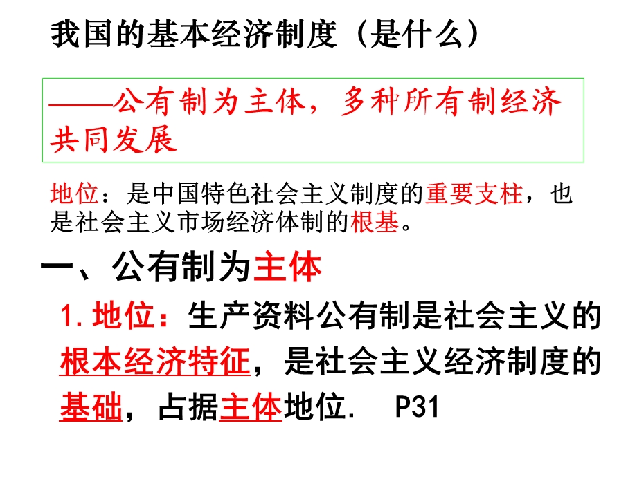 黑龙江省大庆市育才中学人教版高一政治必修一课件：42我国的基本经济制度(共58张PPT).ppt_第3页