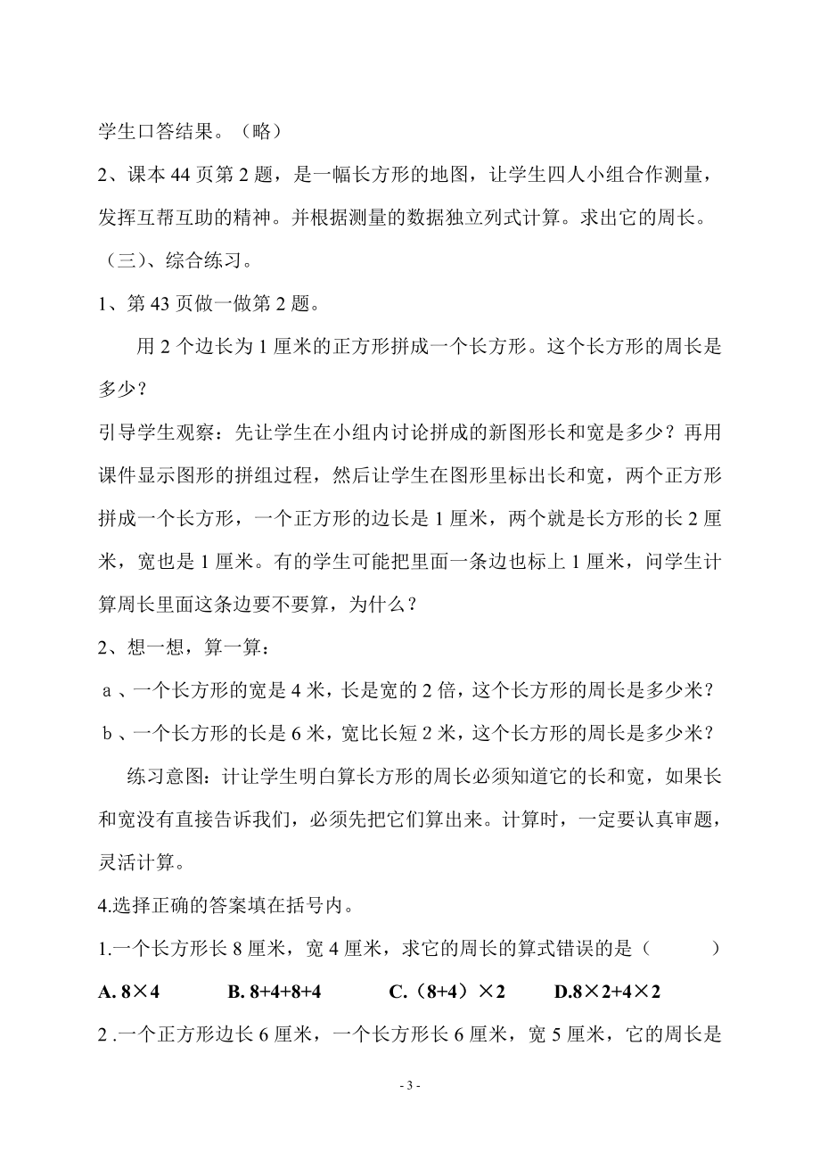 周长练习课教学设计(家）.doc_第3页