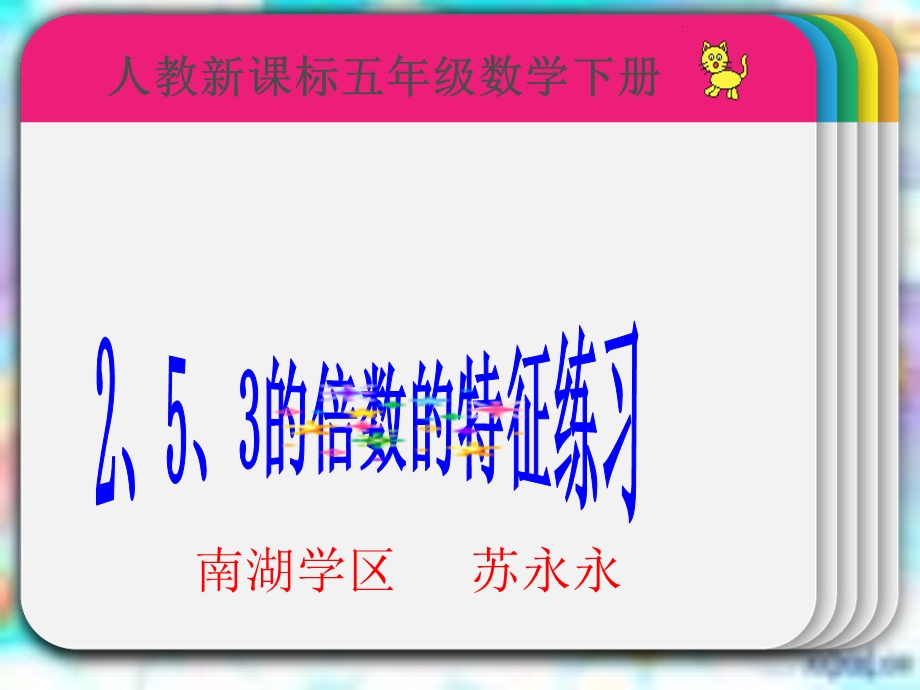 （人教新课标）五年级数学下册课件2、3、5倍数的特征练习.ppt_第1页