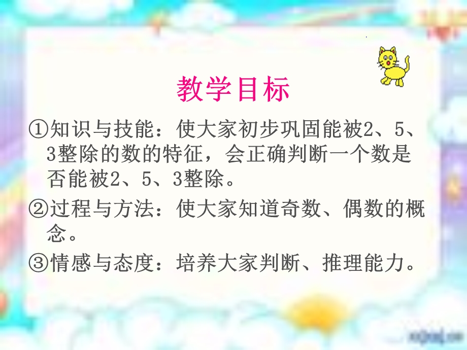 （人教新课标）五年级数学下册课件2、3、5倍数的特征练习.ppt_第2页