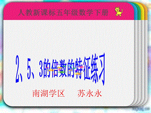 （人教新课标）五年级数学下册课件2、3、5倍数的特征练习.ppt