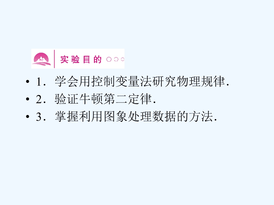 （新课标安徽专版）《金版新学案》2011高三物理一轮复习 实验：验证牛顿第二定律课件.ppt_第2页