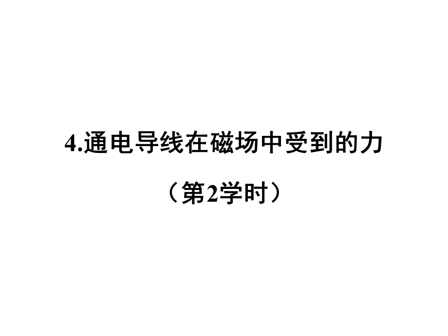 通电导线在磁场中受到的力（第二学时）.ppt_第1页