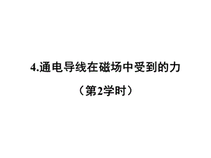 通电导线在磁场中受到的力（第二学时）.ppt