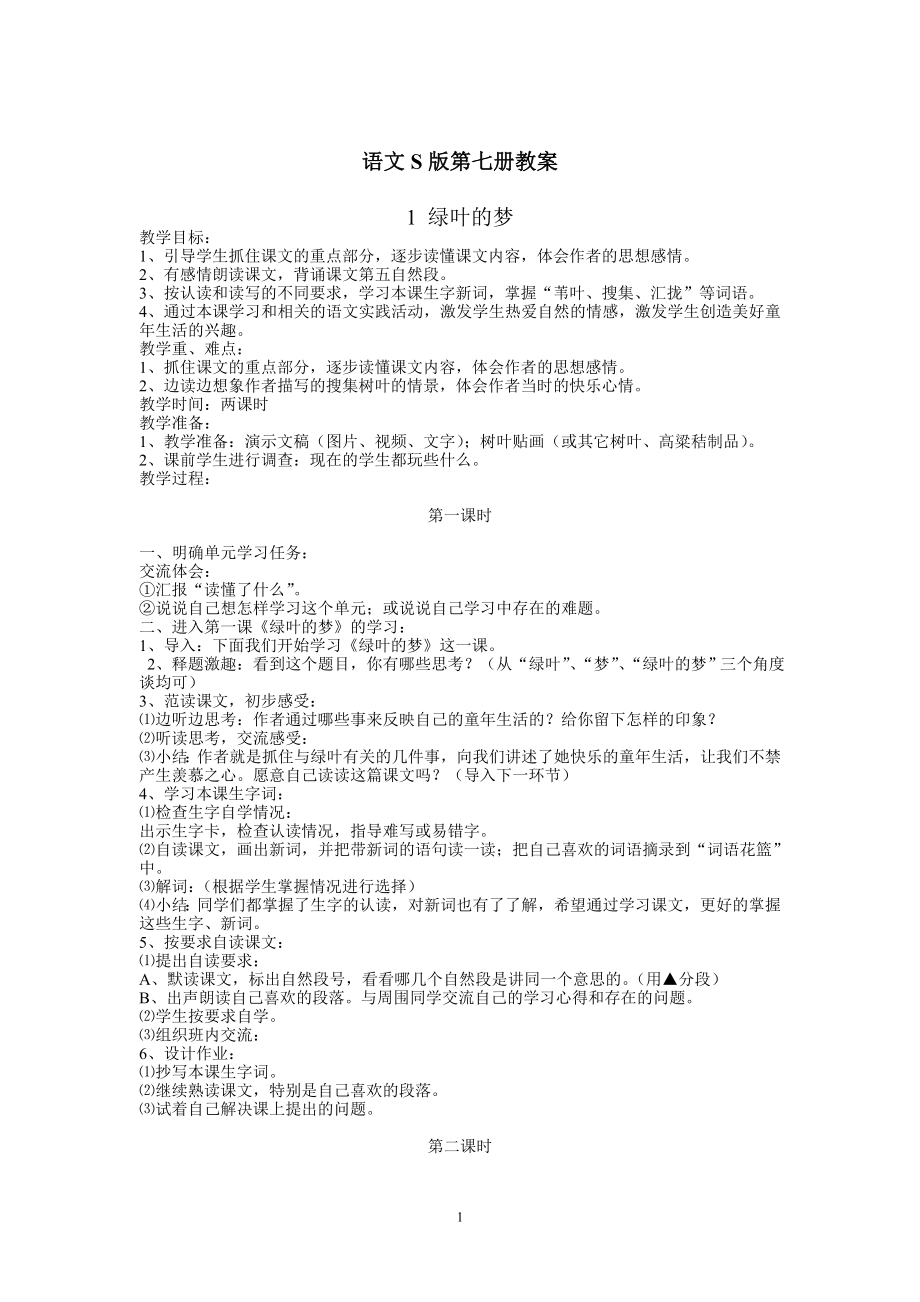 语文S版第七册教案.doc_第1页