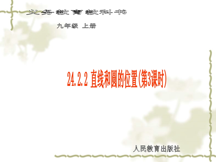 24.2.2直线和圆的位置第3课时.ppt_第1页