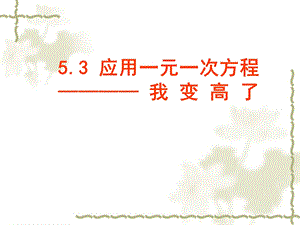 5.3应用一元一次方程——我变高了2[精选文档].ppt