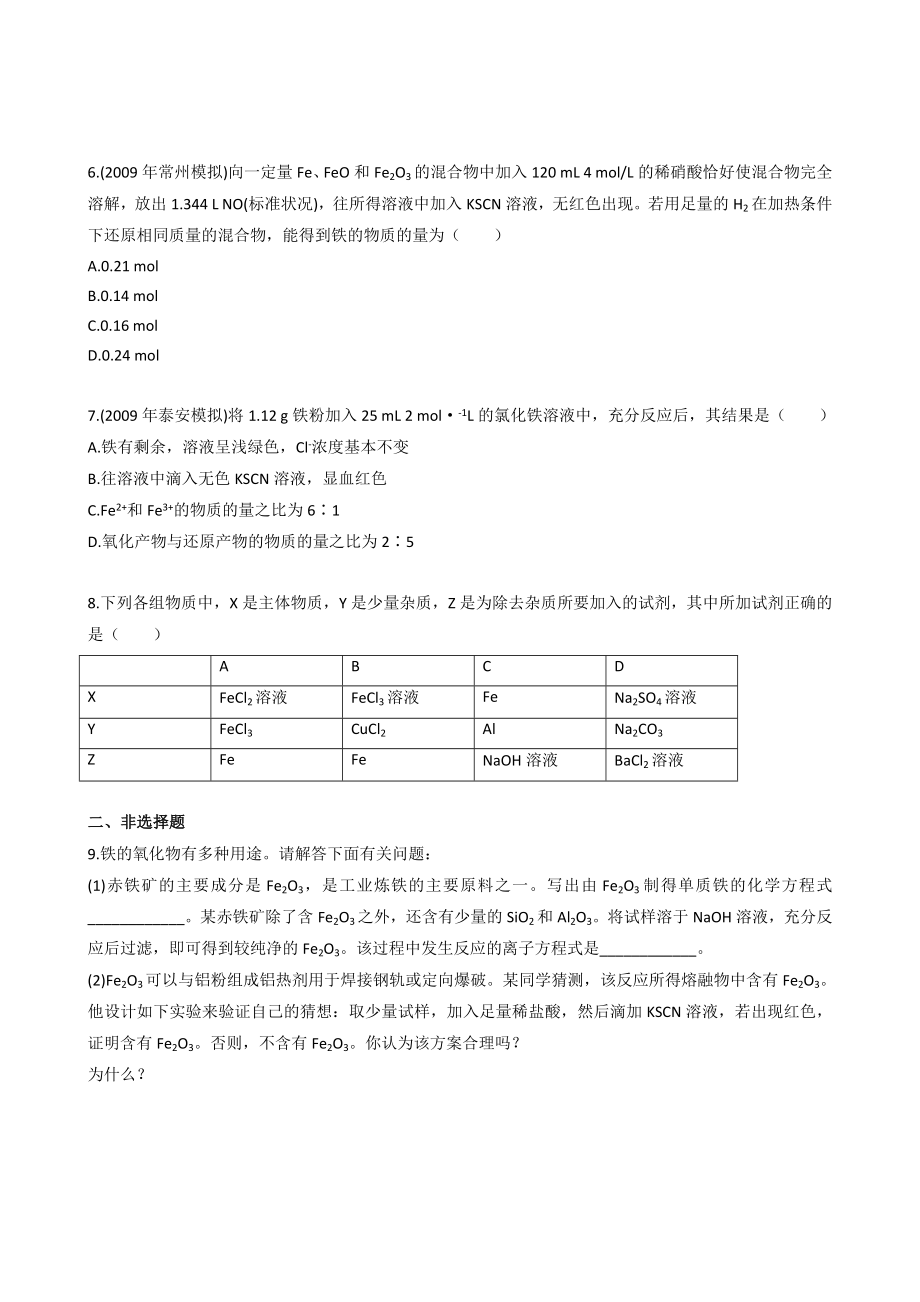 最新一轮复习课时训练3.3 铁及其重要化合物新人教名师精心制作教学资料.doc_第2页