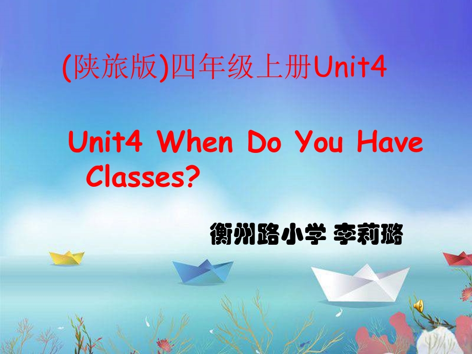 陕旅版四年上册英语unit4when_do_you_have_classes课件.ppt_第1页