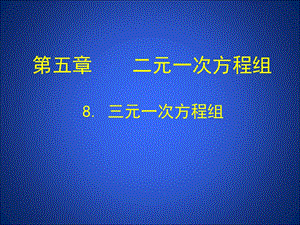 8三元一次方程组演示文稿 [精选文档].ppt