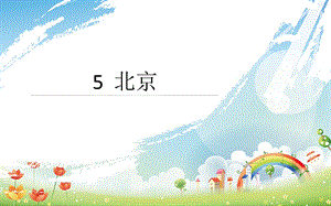 5北京 [精选文档].ppt