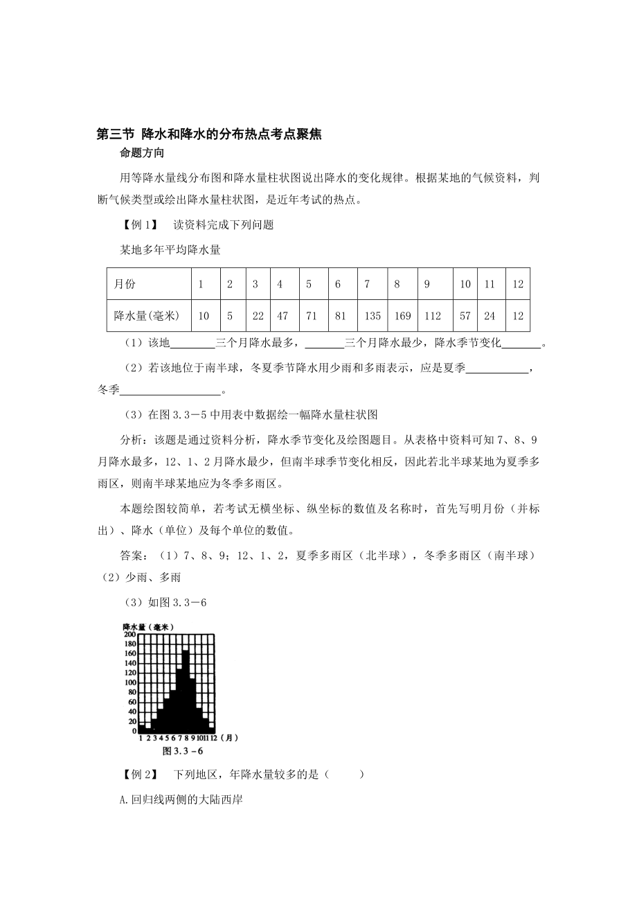 最新七上降水和降水的分布热点考点聚焦与点拨训练名师精心制作教学资料.doc_第1页