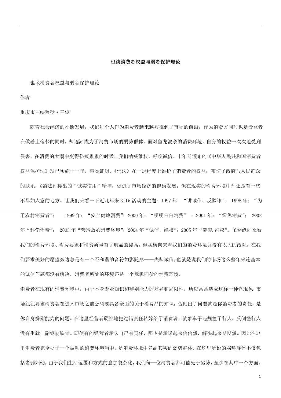 [其他资格考试]刑法诉讼也谈消费者权益与弱者保护理论.doc_第1页