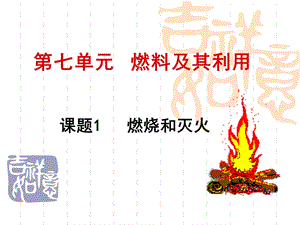 课题1燃烧与灭火课件.ppt