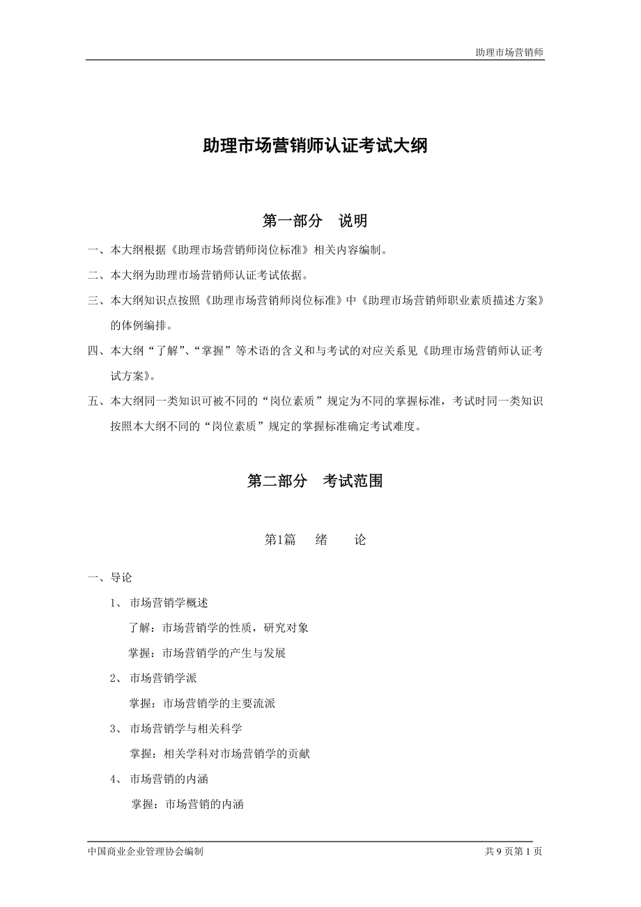 [其他资格考试]营销师三级考试大纲.doc_第1页