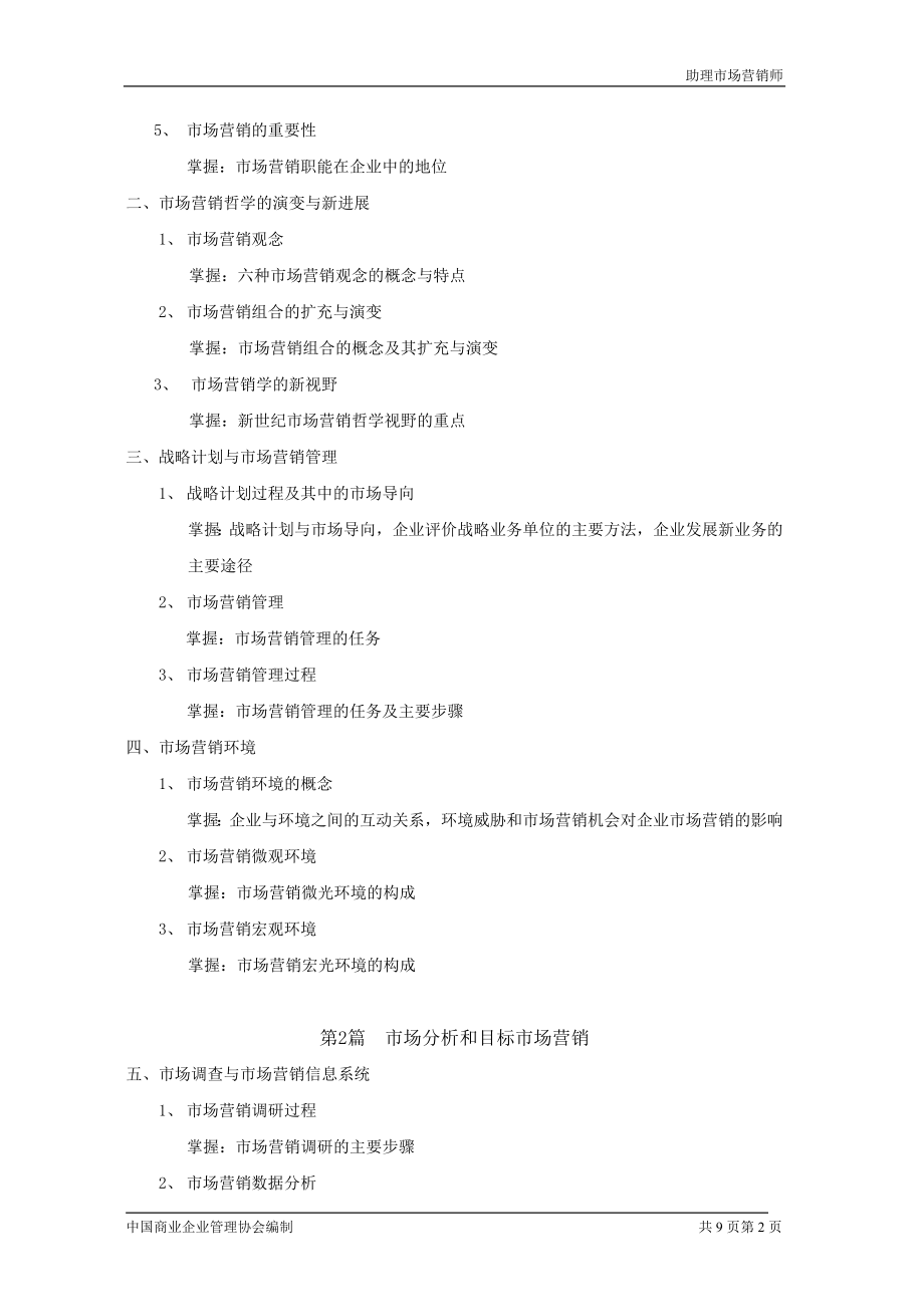 [其他资格考试]营销师三级考试大纲.doc_第2页