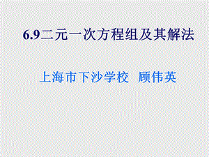 5月4日二元一次方程组第一课时小组公开课下沙学校顾伟英[精选文档].ppt