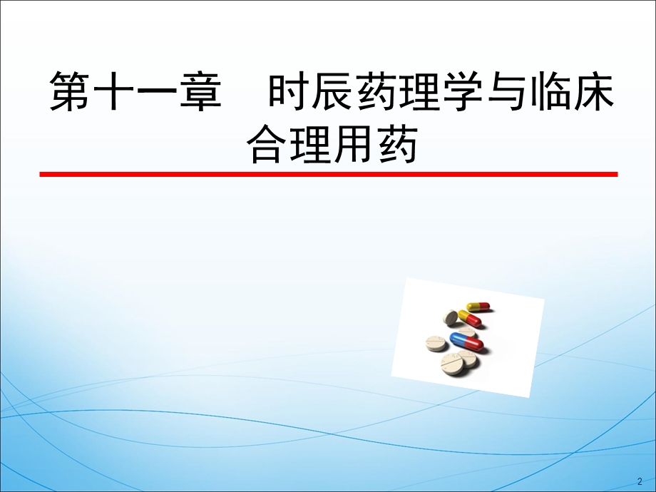 时辰药理学和临床合理用药课件文档资料.ppt_第2页