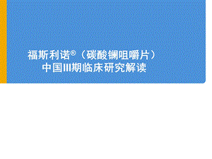 碳酸镧中国III期临床研究解读.pptx