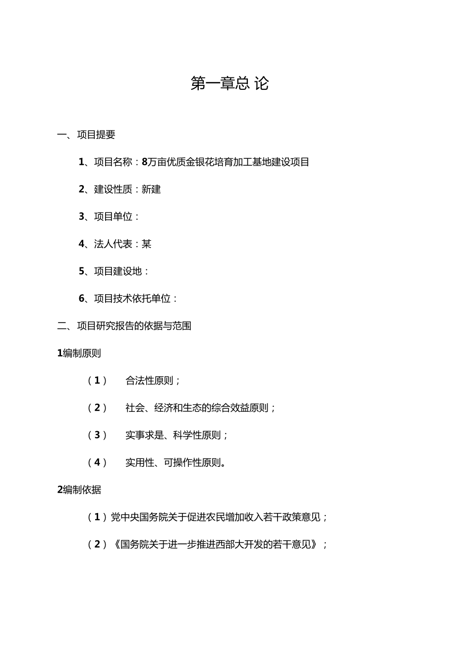 8万亩优质金银花培育加工基地建设项目可行性研究报告(DOC 85页).doc_第1页