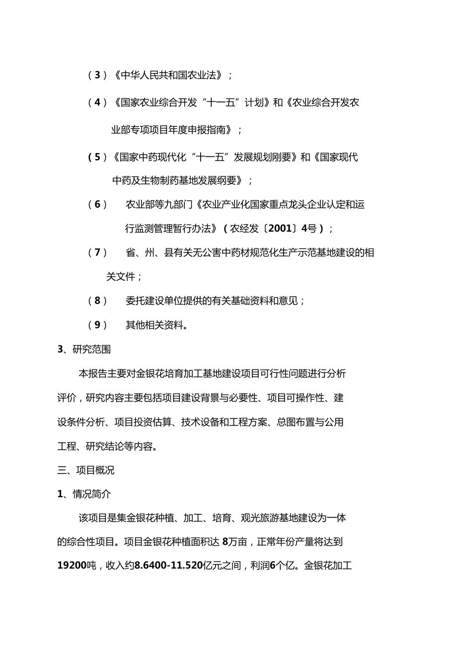 8万亩优质金银花培育加工基地建设项目可行性研究报告(DOC 85页).doc_第2页