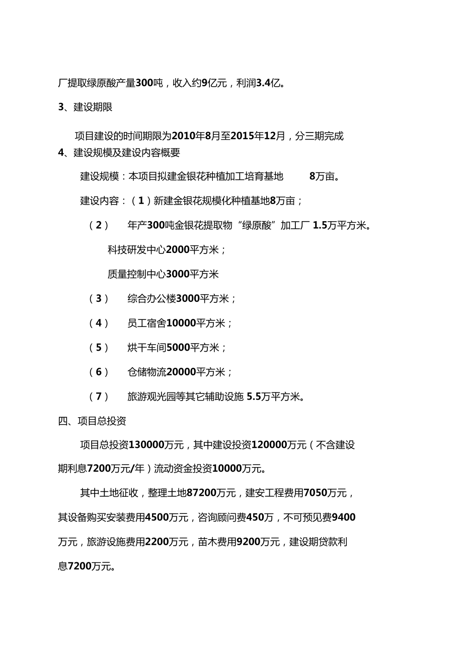 8万亩优质金银花培育加工基地建设项目可行性研究报告(DOC 85页).doc_第3页