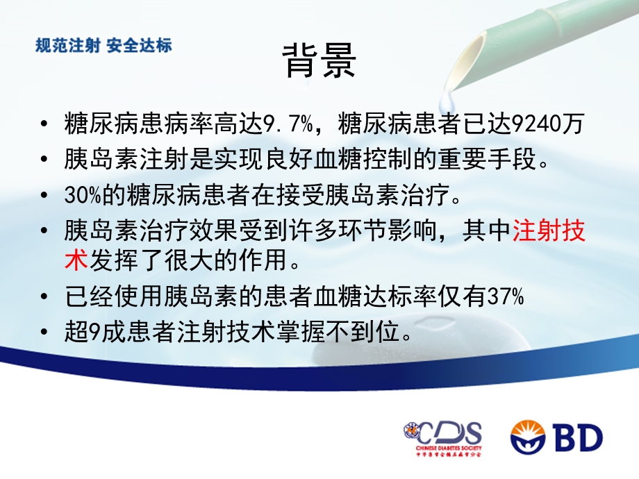 最新版中国糖尿病药物注射技术指南介绍PPT文档.ppt_第1页