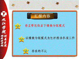 【医学ppt课件】垂直管理体系下绩效分配模式推进优质护理服务文档资料.ppt