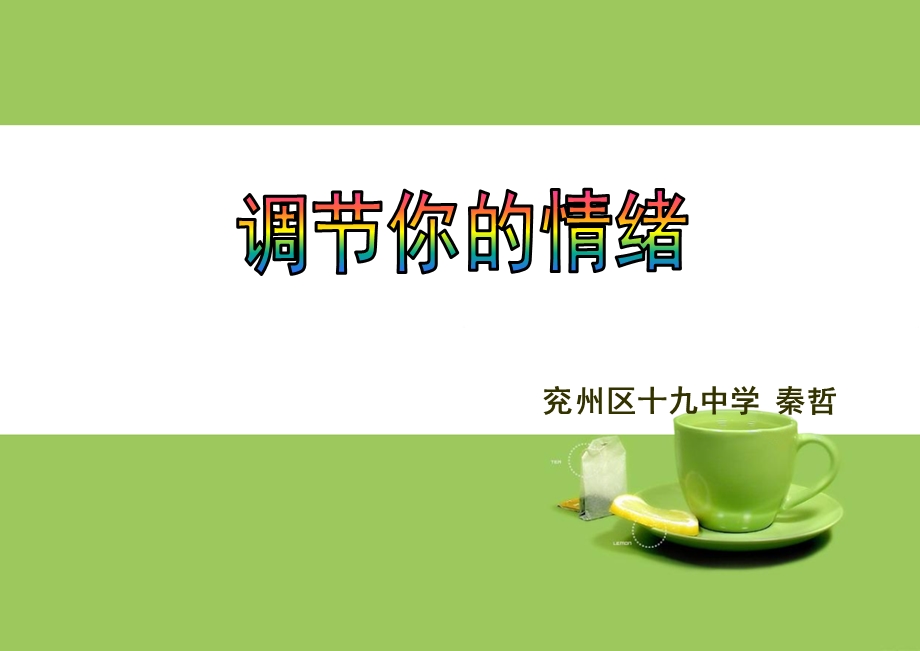 调节你的情绪.ppt_第1页