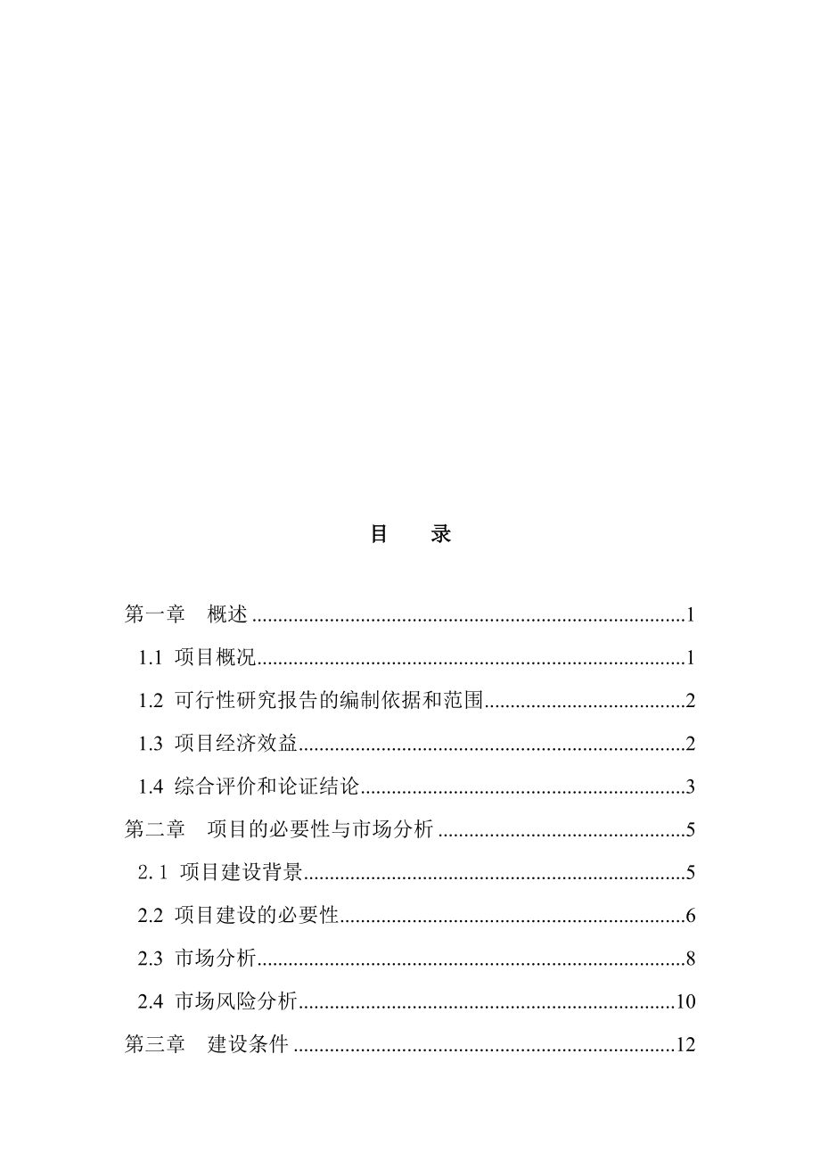 大棚蔬菜种植基地建设项目可行性研究报告..doc_第1页