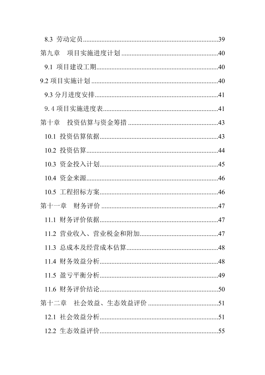 大棚蔬菜种植基地建设项目可行性研究报告..doc_第3页