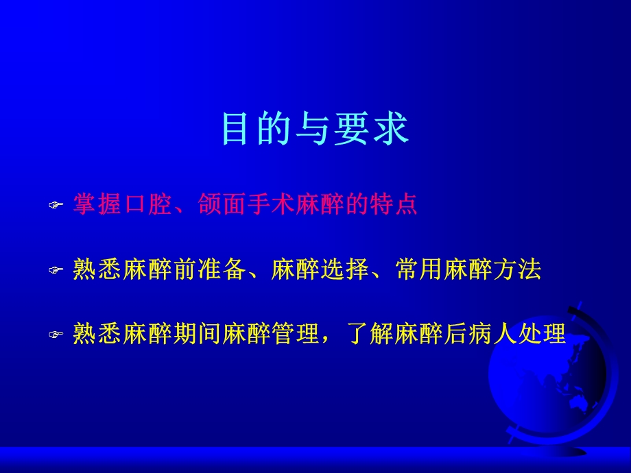 第22章口腔颌面部手术的麻醉文档资料.ppt_第1页