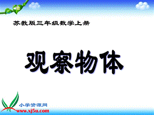 苏教版数学三年级上册《观察物体》PPT课件.ppt