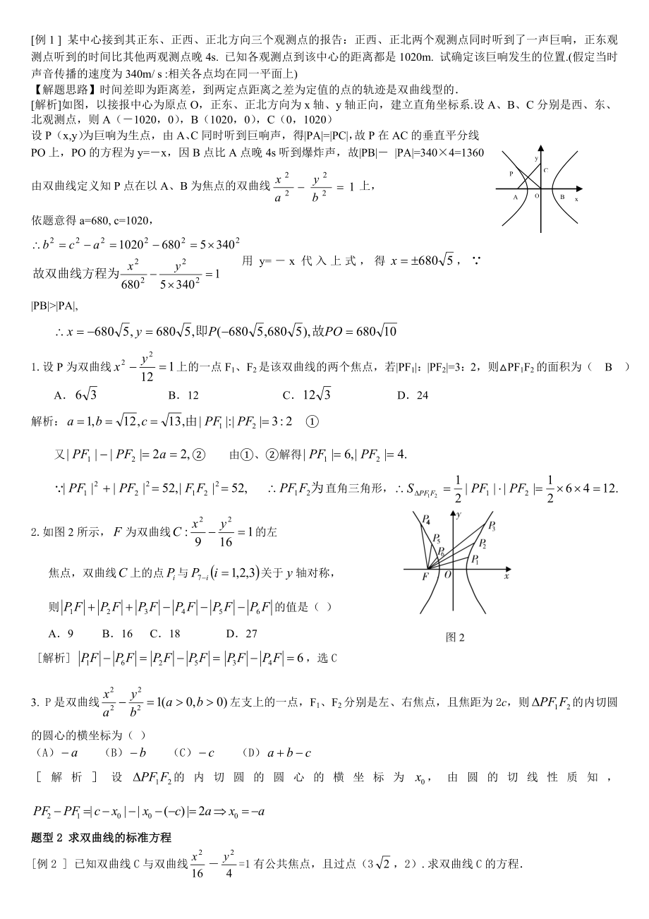 双曲线专题复习讲义.doc_第2页