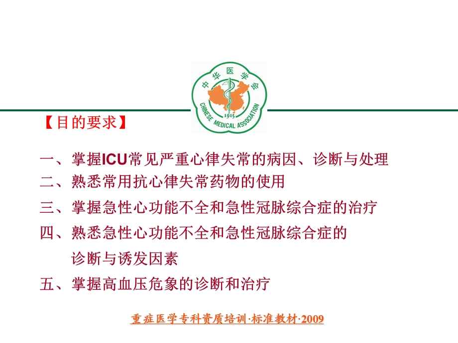 【重症医学资质培训课件】重症患者心血管急症的诊断和处理PPT文档.ppt_第1页