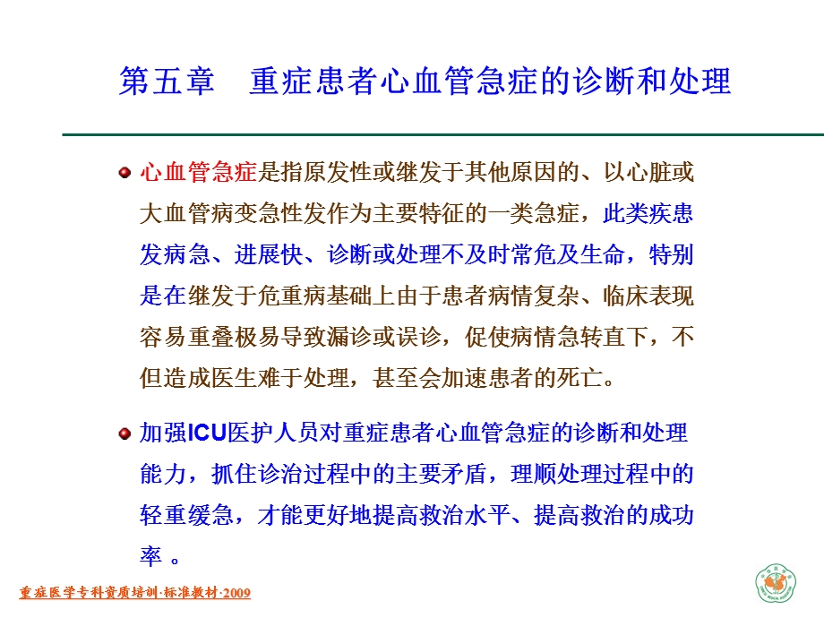 【重症医学资质培训课件】重症患者心血管急症的诊断和处理PPT文档.ppt_第2页