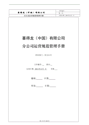 公司运营规范管理手册(DOC 108页).doc