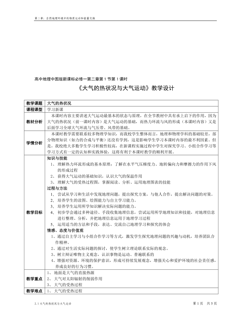 大气的热状况与大气运动教学设计教学文档.doc_第1页